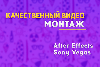 Сделаю качественный монтаж