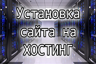 Установлю сайт на хостинг