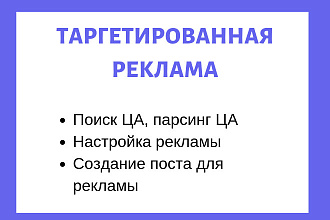 Настройка таргетированный рекламы Вконтакте