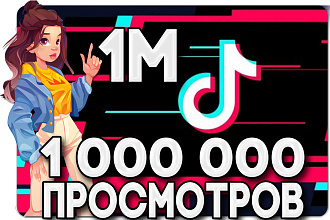 1 000 000 просмотров с запасом + любой бонус на выбор Гарантия вечная