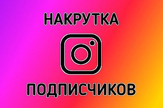 Подписчики в соц сетях