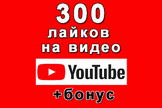 300 лайков на Ваше видео Ютуб от людей+бонус