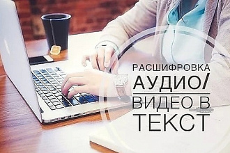 Сделаю транскрибацию. Переведу аудио и видео в текстовый вариант