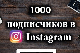 1000 русскоязычных инстаграм подписчиков