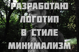 Логотип в стиле минимализм