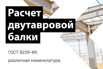 Калькулятор расчета двутавровой балки