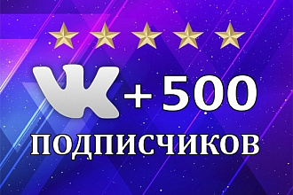500 живых подписчиков в группу Вконтакте