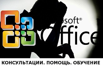 Консультации по MS Office Access, Excel, Word
