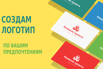 Создам профессиональный логотип для чего угодно