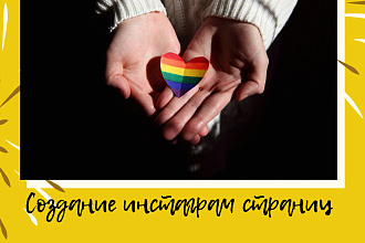 Создание instagram страниц