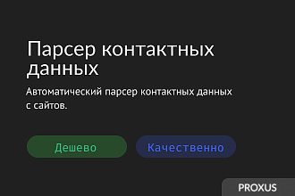 Парсер Контактов с сайтов