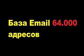 База на 64.000 адресов