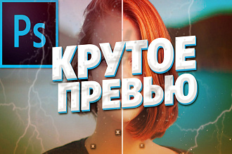 Сделаю превью для видео на YouTube