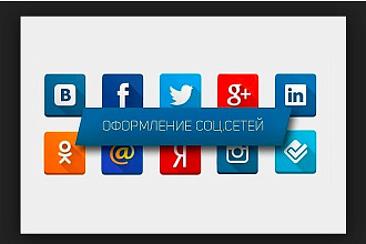 Сделаю оформление ваших социальных сетей