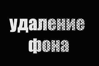 Удалю фон на фотографиях