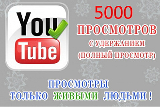 400 ЧАСОВ ИЛИ 5000 просмотров ДЛЯ вашего ВИДЕО