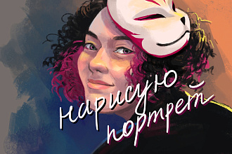 Нарисую портрет