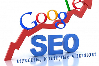 SEO-тексты нового поколения. Тексты, которые читают