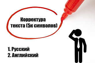 Корректура Русского и Английского текста