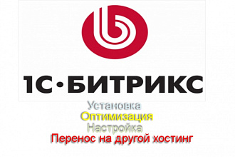 Установлю и качественно настрою 1С Битрикс