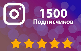 Приведу 1500 подписчиков в Instagram