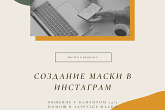Маска для Instagram. Создание маски инстаграм