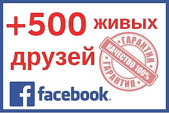 +500 Живых подписчиков на страницу или друзей в профиль