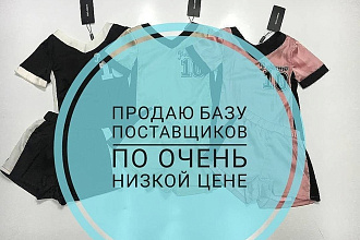 Проверенная БАЗА поставщиков 2019 + Франшиз 50 штук