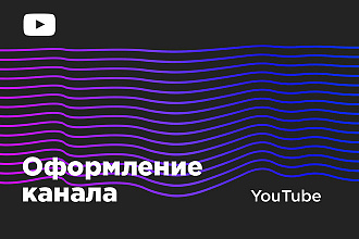 Оформление YouTube канала