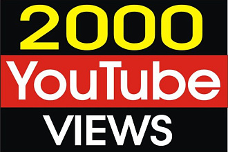 2000 качественных просмотров ютуб