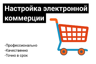Настрою электронную торговлю Google и Яндекс