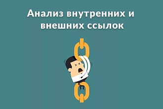 Seo-аудит, анализ внешних ссылок