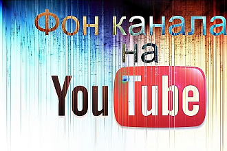 Делаю фон на канал ютуб