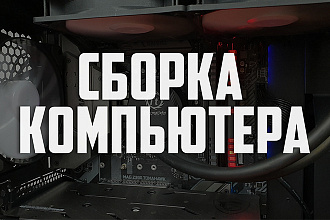 Консультация по выбору комплектующих для компьютера