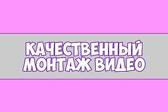 Смонтирую качественно ВИДЕО