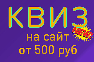 КВИЗ на сайт