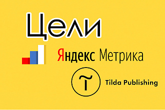 Настройка целей Метрики для Тильда