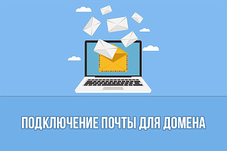 Подключение почты для домена