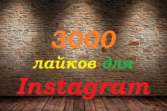 3000 лайков для твоего Instagram