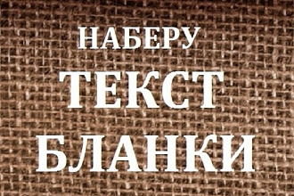 Наберу текст, бланки