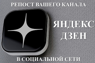Репост Вашего канала Яндекс Дзен