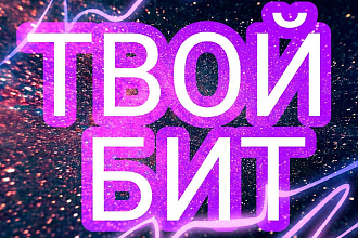 Сделаю БИТ в любом стиле, по вашим пожеланиям