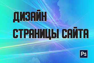 Дизайн страницы сайта в PSD