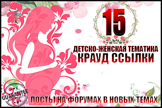 15 крауд ссылок женская-детская тематика посты на форумах, ветках