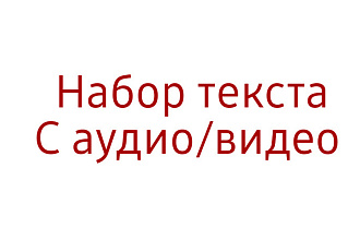 Набор текста с аудио или видео