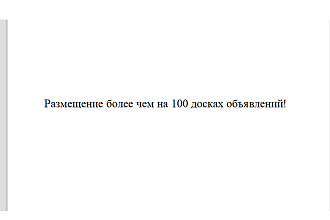 Размещение более чем на 100 досках объявлений РФ