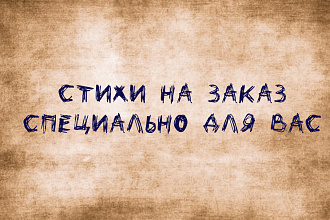 Напишу стих к любому празднику