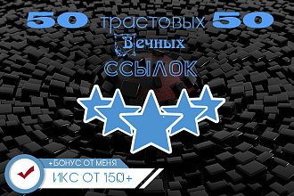 50 вечных ссылок с трастовых площадок ИКС 150+