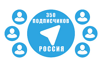 350 подписчиков из РФ