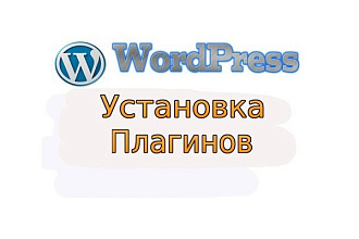 Установка и настройка плагинов для Wordpress, WooCommerce